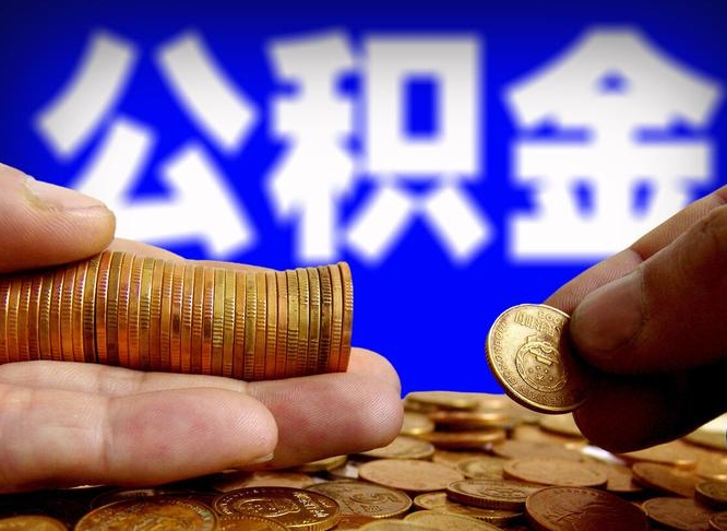 博罗公积金提取出来后悔了（公积金提取出来会怎么样）